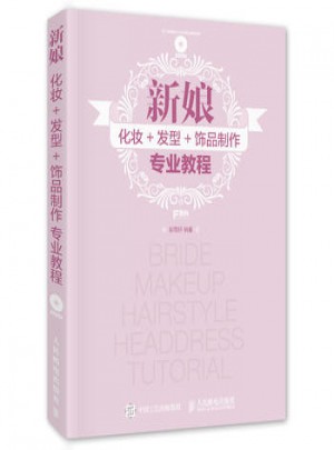 新娘化妆+发型+饰品制作专业教程