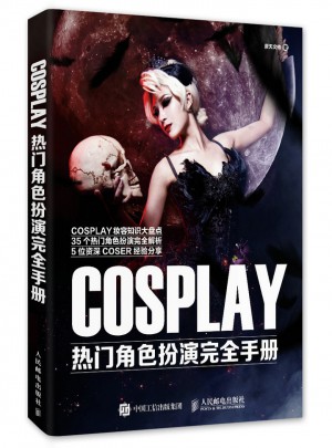 COSPLAY热门角色扮演手册
