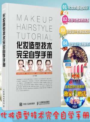 化妆造型技术自学手册