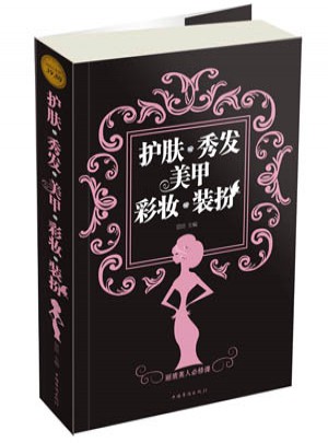 护肤·秀发·美甲·彩妆·装扮-彩图