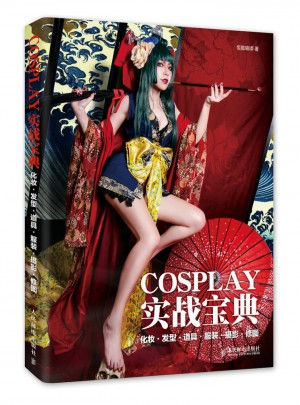 COSPLAY实战宝典 化妆·发型·道具·服装·摄影·修图