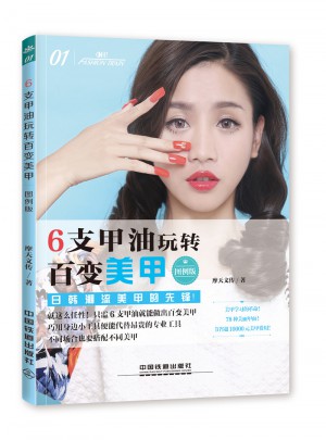 6支甲油玩转百变美甲（图例版）