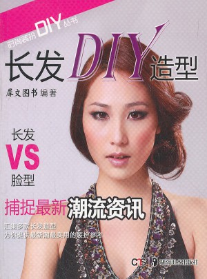 时尚装扮DIY丛书：长发DIY造型