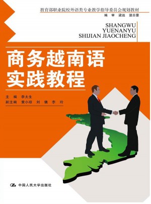 商务越南语实践教程图书