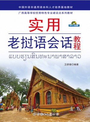 实用老挝语会话教程图书
