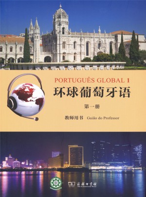 环球葡萄牙语（及时册）教师用书