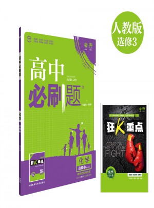 高中必刷题化学选修3课标版