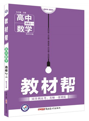 教材帮 选修2-1 数学 BSD （北师大版）