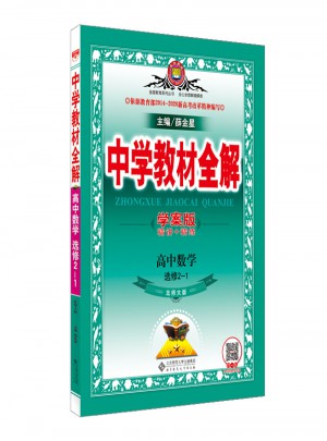 2017中学教材全解 高中数学 选修2-1 北师大版 学案版