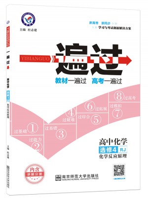 2018一遍过 选修4（化学反应原理）化学 RJ （人教版）
