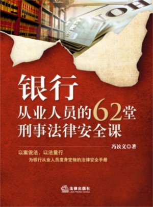 银行从业人员的62堂刑事法律安全课