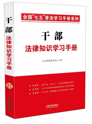干部法律知识学习手册·全国“七五”普法学习手册系列