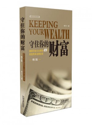 守住你的财富:律师写给企业家的49个财富传承法律忠告图书