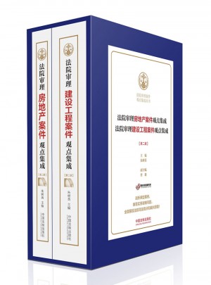 法院审理房地产案件观点集成+建设工程案件观点集成（共2册 第二版）