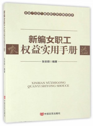 新编女职工权益实用手册