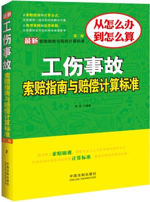 工伤事故索赔指南与赔偿计算标准（第二版）