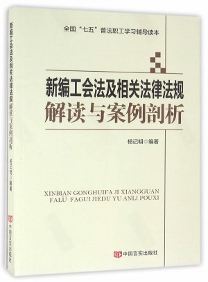 新编工会法及相关法律法规解读与案例剖析