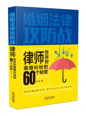 婚姻法律攻防战：律师告诉你离婚纠纷的60个秘密