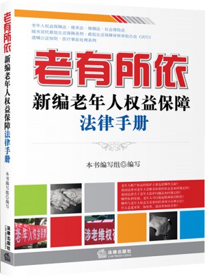 老有所依：新编老年人权益保障法律手册
