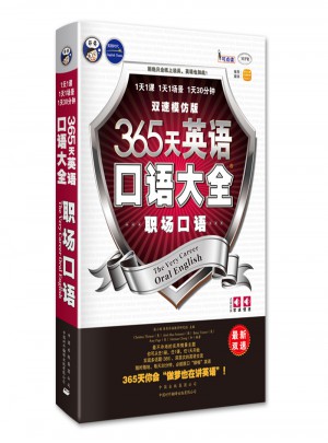 365天英语口语大全：职场口语双速模仿版