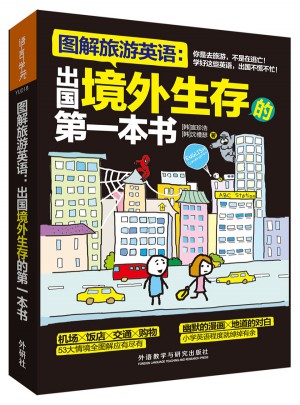 图解旅游英语：出国境外生存的及时本书