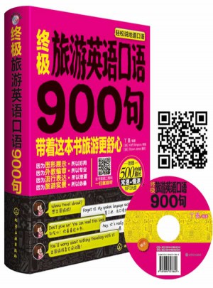 终极旅游英语口语900句：英语带你去旅行