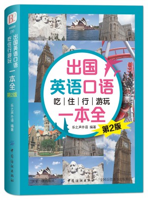 出国英语口语 吃住行游玩一本全 (第2版)
