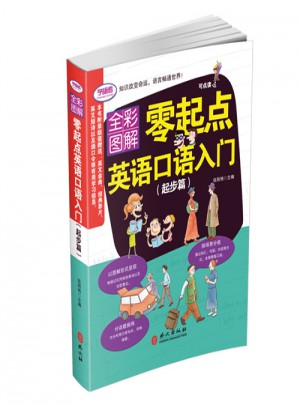 零起点英语口语初级入门 起步篇