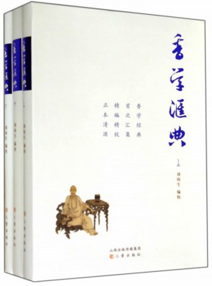香学汇典(上中下)
