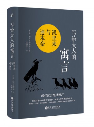 写给大人的寓言：凯里来与迪木奈
