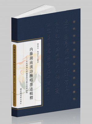 内藤湖南汉诗酬唱墨迹辑释