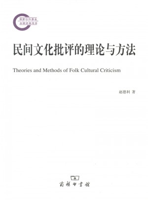 民间文化批评的理论与方法图书