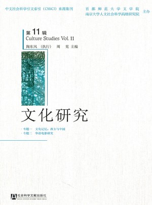 文化研究（第11辑）