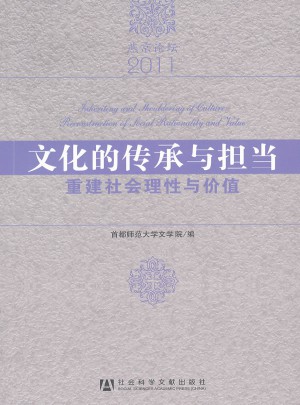 文化的传承与担当：重建社会理性与价值