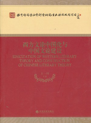 西方文论中国化与中国文论建设图书