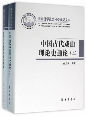 中国古代戏曲理论史通论（全2册）