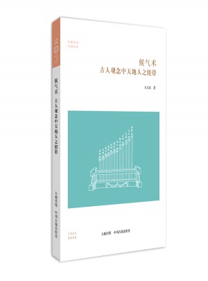 候气术 古人观念中天地人之纽带