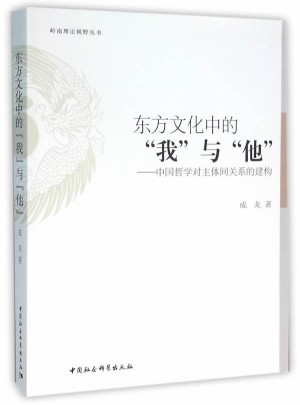 东方文化中的“我”与“他”：中国哲学对主体间关系的建构图书
