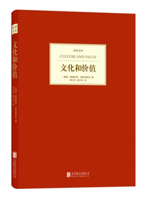 汉译文库:文化和价值