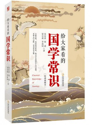 给大家看的国学常识