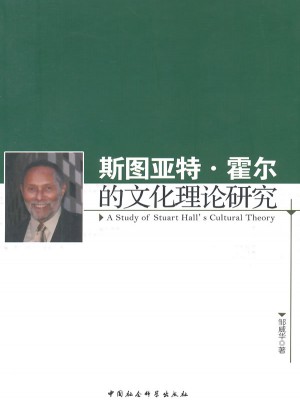 斯图亚特·霍尔的文化理论研究
