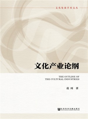 文化产业论纲