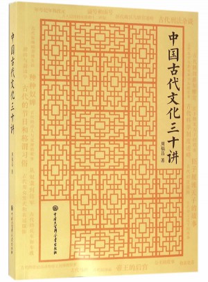 中国古代文化三十讲图书