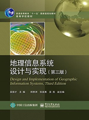 地理信息系统设计与实现（第三版）图书