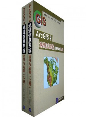 ArcGIS 9 地理信息系统应用与实践(全两册)图书