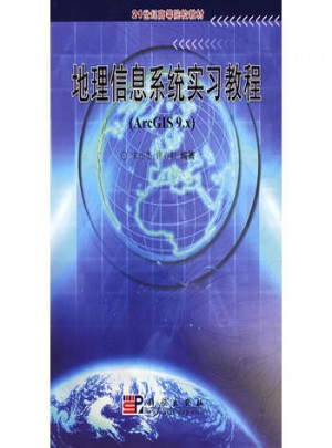 地理信息系统实习教程