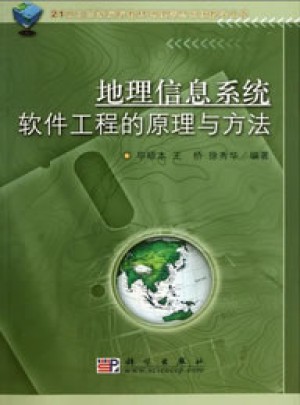 地理信息系统软件工程的原理与方法图书