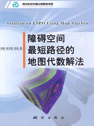障碍空间最路径的地图代数解法