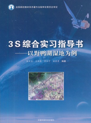 3S综合实习指导书：以野鸭湖湿地为例