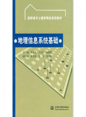 地理信息系统基础